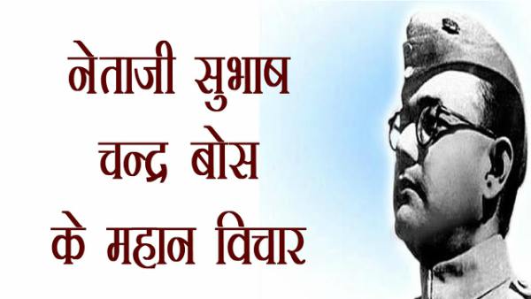 सुभाष चंद्र बोस के नारे - सुभाष चन्द्र बोस के अनमोल वचन व विचार | Famous Slogans Of Subhash Chandra Bose