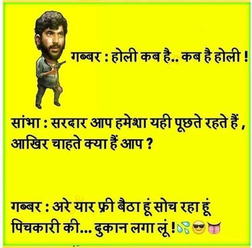 होली जोक्स हिन्दी 2023- Holi Jokes in Hindi – Happy Holi Funny Jokes – होली  पर चुटकुले मेसेज – WhatsApp – Hindi Jaankaari