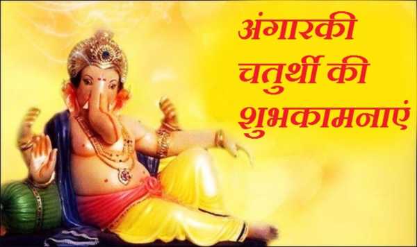 Angarika Chaturthi Sms In Marathi For Facebook Whatsapp With Images à¤ à¤ à¤°à¤ à¤¸ à¤à¤· à¤ à¤à¤¤ à¤° à¤¥ à¤® à¤¸ à¤ Looking for angarki chaturthi marathi wishes? angarika chaturthi sms in marathi for
