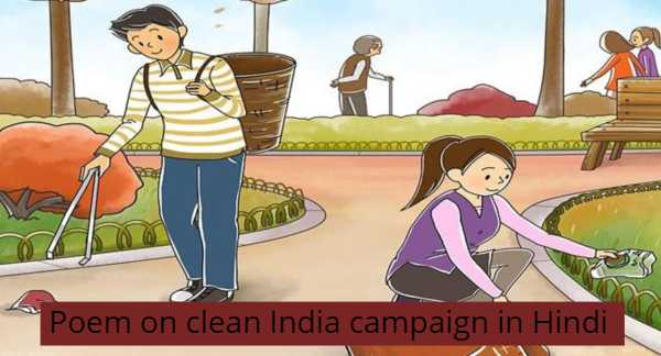 स्वच्छ भारत अभियान पर छोटी कविता