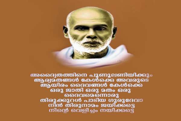 Sree Narayana Guru Jayanthi Wishes & Greetings with Images for WhatsApp