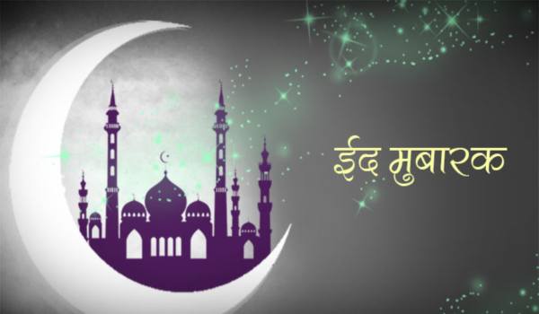 ईद उल जुहा मुबारक शायरी – Bakra Eid Mubarak Shayari Hindi for WhatsApp &  Facebook with Images – Hindi Jaankaari