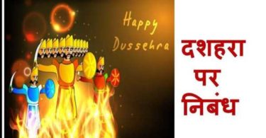 Dussehra Essay in Hindi