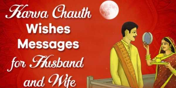 Karwa Chauth Messages for Husband & Wife in Hindi