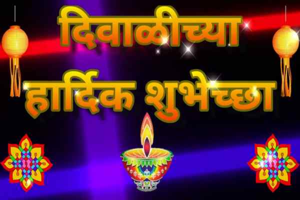 Diwali Shubhechha Marathi Wishes