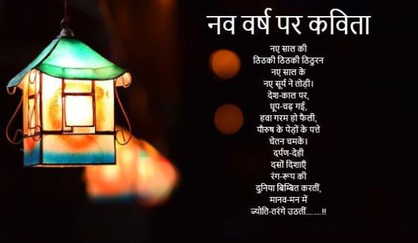 नव वर्ष पर कविता 2023— New Year Poem in Hindi and English – Hindi Jaankaari