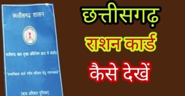 chhattisgarh ration card list