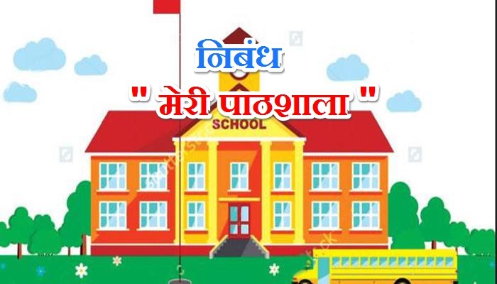 Mera school essay in hindi