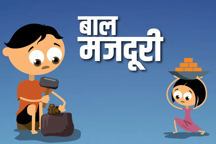 child-labour-in-hindi-hindi-jaankaari