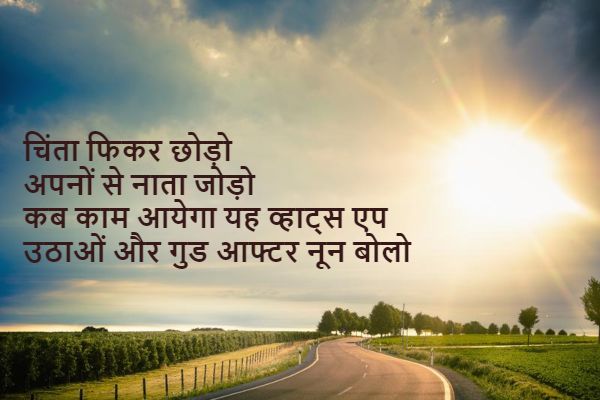 Good Afternoon Shayari in Hindi (Poetry, Quotes, Wishes) [2023 ]
