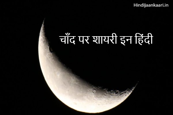 चाँद पर शायरी हिन्दी में