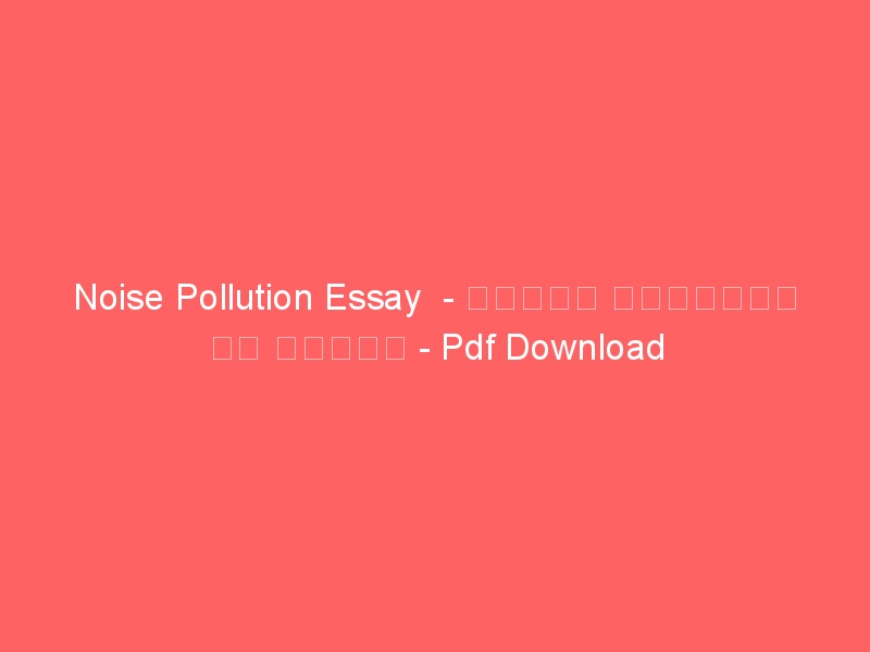 essay on noise pollution in marathi