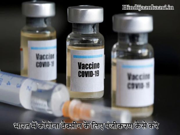 भारत में कोरोना वैक्सीन के लिए पंजीकरण कैसे करे