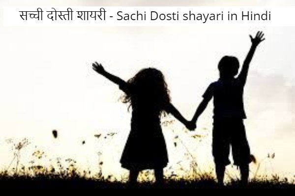 sachi dosti shayari in hindi