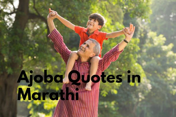 Ajoba Quotes in Marathi