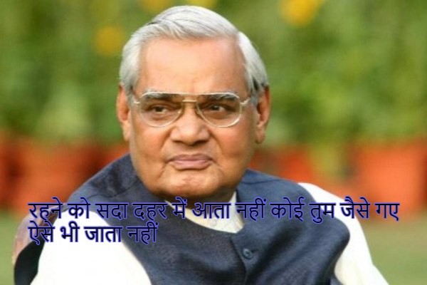 Atal Bihari Vajpayee death anniversary quotes in Hindi