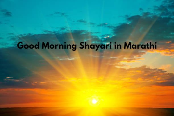 Good Morning Shayari in Marathi