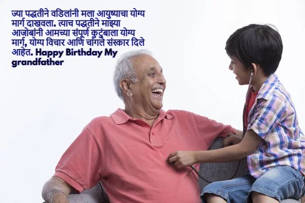 Happy Birthday Ajoba quotes in Marathi