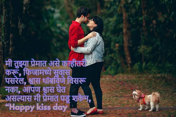 Happy Kiss Day SMS Marathi