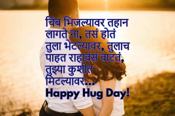 Hug Day Status For Girlfriend Marathi