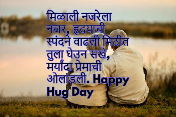 Hug Day Status Marathi