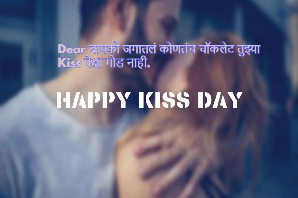 I love you kiss day wishes in Marathi