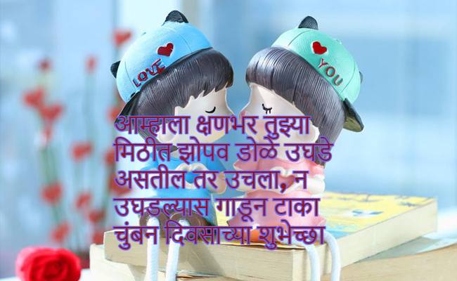 Kiss Day SMS Images in Marathi