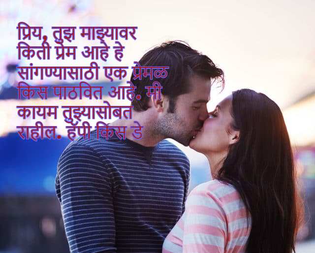 Kiss day shayari in Marathi for boyfriend