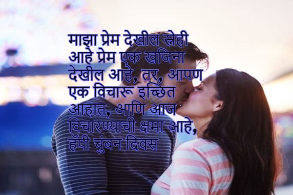 Kiss day wishes Marathi for Girlfriend