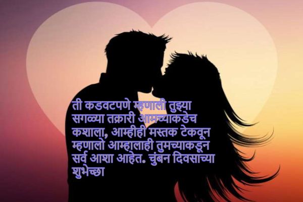 Kiss day wishes Marathi