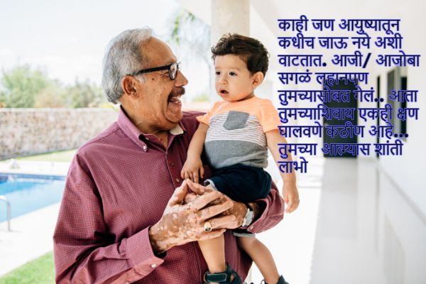 Rip Ajoba quotes in Marathi