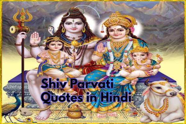 Shiv Parvati Quotes in Hindi