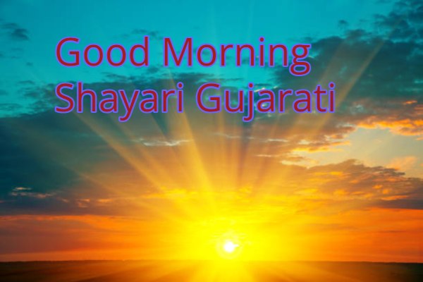 good morning shayari gujarati