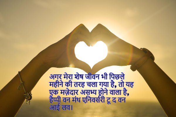 one month marriage anniversary quotes for husband in Hindi