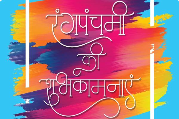 Happy Rangpanchami wishes in Hindi