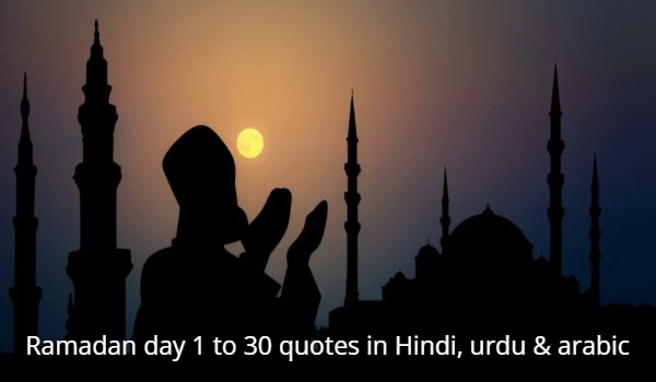 Ramadan day 1 to 30 quotes