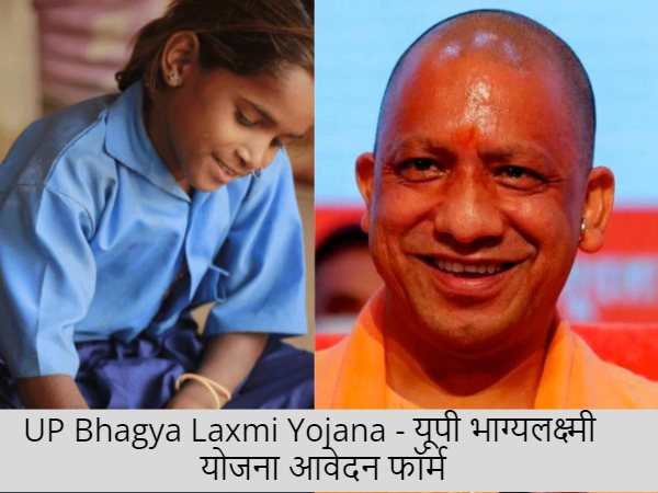 UP Bhagya Laxmi Yojana - यूपी भाग्यलक्ष्मी योजना आवेदन फॉर्म